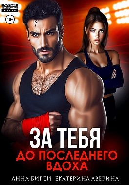 Бигси Анна, Аверина Екатерина - Бой за тебя. До последнего вдоха