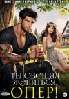 Бигси Анна, Аверина Екатерина - Ты обещал жениться, опер!