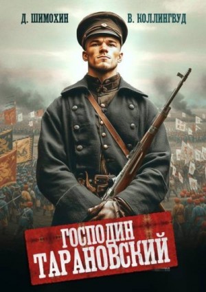 Шимохин Дмитрий, Коллингвуд Виктор - Господин Тарановский