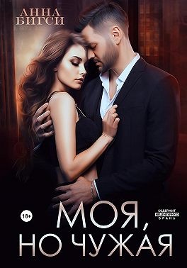 Бигси Анна - Моя, но чужая