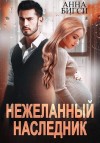 Бигси Анна - Нежеланный наследник