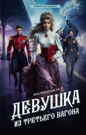 Черненькая Яна - Девушка из третьего вагона