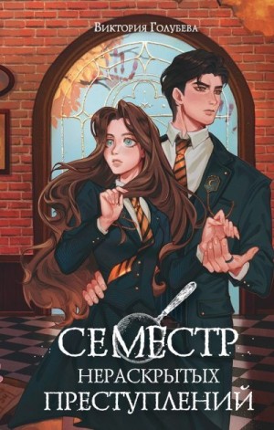 cкачать книгу Виктория Голубева Семестр нераскрытых преступлений