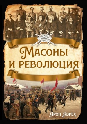 Аврех Арон - Масоны и революция