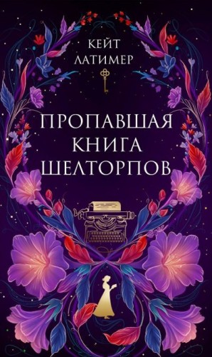 Латимер Кейт - Пропавшая книга Шелторпов
