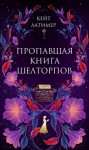Латимер Кейт - Пропавшая книга Шелторпов