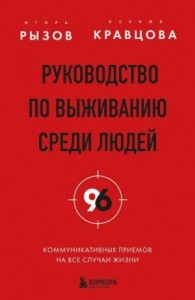 Руководство по выживанию среди людей. 96 коммуникативных приемов на все случаи жизни