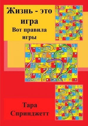 Спринджетт Тара - Жизнь – это игра. Вот правила игры