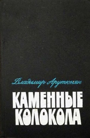 Арутюнян Владимир - Каменные колокола