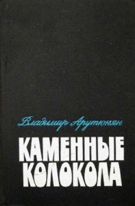 Каменные колокола