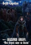 Садовая Вера - Академия Анкара: Мой второй шанс на жизнь