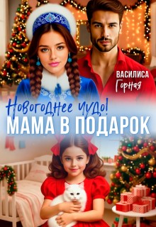 Горная Василиса - Новогоднее чудо! Мама в подарок