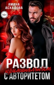 Развод с криминальным авторитетом