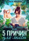Иванова Ольга - Вояж с боссом, или 5 причин для любви