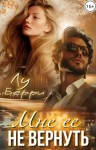 Берри Лу - Мне ее не вернуть