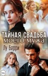 Берри Лу - Тайная свадьба моего мужа
