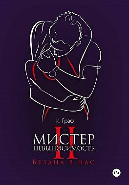 Граф К. - Мистер Невыносимость 2 – Бездна в нас