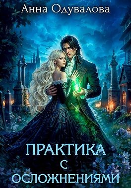 Одувалова Анна - Практика с осложнениями