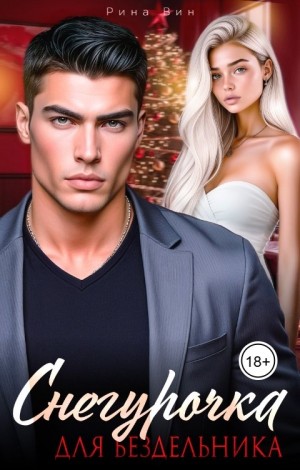 Вин Рина - Снегурочка для бездельника