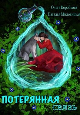 Коробкова Ольга, Миловицкая Наталья - Потерянная связь