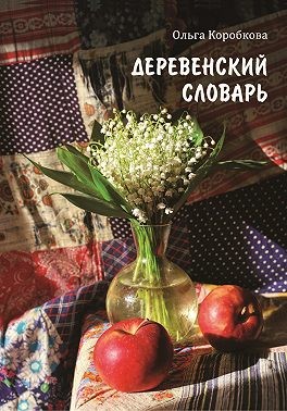 Коробкова Ольга - Деревенский словарь