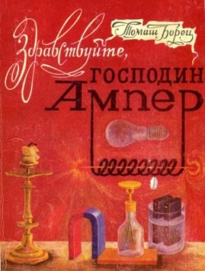 Борец Томаш - Здравствуйте, господин Ампер