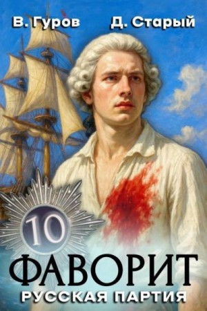 Старый Денис, Гуров Валерий - Русская партия