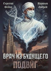 Врач из будущего. Подвиг