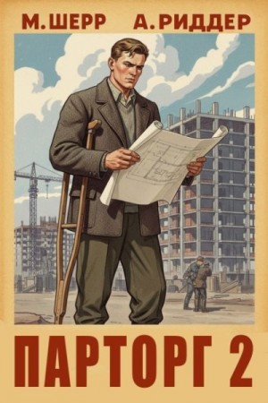 cкачать книгу Аристарх Риддер, Михаил Шерр Парторг 2