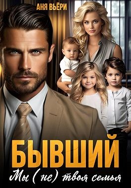 Вьёри Аня - Бывший. Мы (не) твоя семья