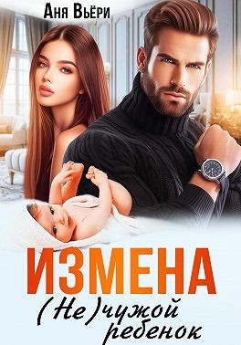 Вьёри Аня - Измена. (Не) чужой ребенок