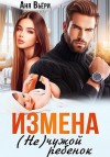 Вьёри Аня - Измена. (Не) чужой ребенок