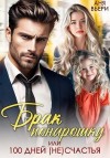 Вьёри Аня - Брак понарошку, или Сто дней несчастья