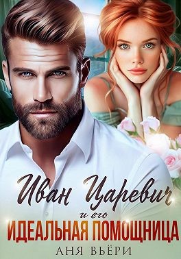 Вьёри Аня - Иван Царевич и его идеальная помощница