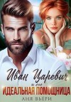 Вьёри Аня - Иван Царевич и его идеальная помощница