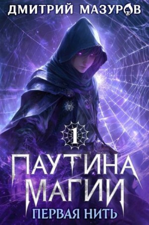 cкачать книгу Дмитрий Мазуров Первая нить