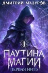 Мазуров Дмитрий - Первая нить