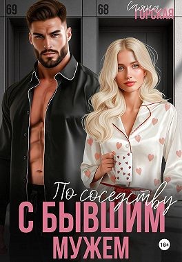 Горская Саяна - По соседству с бывшим мужем