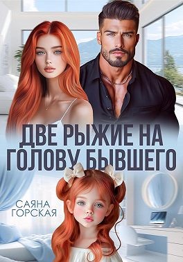 Горская Саяна - Две рыжие на голову бывшего