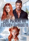 Горская Саяна - Две рыжие на голову бывшего