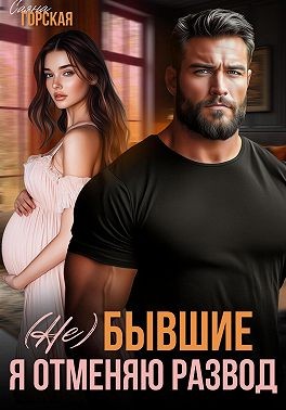 Горская Саяна - (Не) бывшие. Я отменяю развод