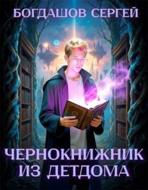 Богдашов Сергей - Чернокнижник из детдома