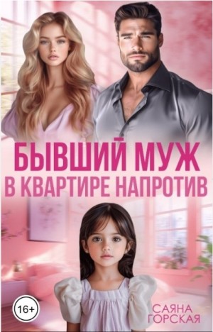 Горская Саяна - Бывший муж в квартире напротив