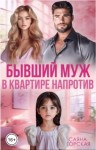Горская Саяна - Бывший муж в квартире напротив