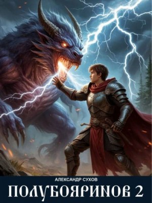 Сухов Александр - Полубояринов 2