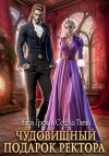 Гром Мира, Тагай Софья - Чудовищный подарок ректора