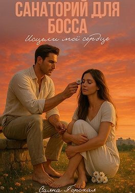 Горская Саяна - Санаторий для босса. Исцели моё сердце