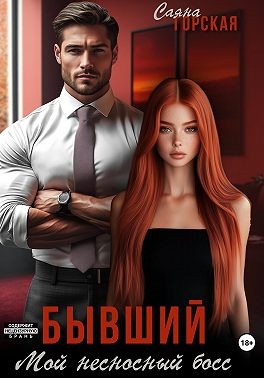 Горская Саяна - Бывший. Мой несносный босс