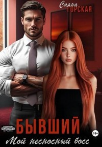 Бывший. Мой несносный босс