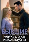 Горская Саяна - Бывшие одноклассники. Училка для миллиардера